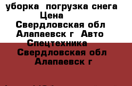 уборка, погрузка снега   › Цена ­ 1 000 - Свердловская обл., Алапаевск г. Авто » Спецтехника   . Свердловская обл.,Алапаевск г.